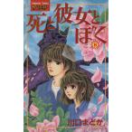 死と彼女とぼく(8) KCサスペンス&ホラー/川口まどか(著者)