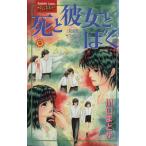 死と彼女とぼく(9) KCサスペンス&ホラーKCサスペンス&ホラ-/川口まどか(著者)