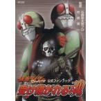 仮面ライダーSPIRITS 受け継がれる魂(1) 公式ファンブック KCDX/石ノ森章太郎(著者)