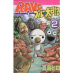 ＲＡＶＥ　プルーの犬日記(２) ボンボンＫＣ／真島ヒロ(著者)