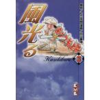 風光る(講談社文庫版)(3) 講談社漫画文庫/川三番地(著者)