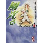 風光る(講談社文庫版)(8) 講談社漫画文庫/川三番地(著者)