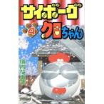 サイボーグクロちゃん(4) ボンボンKC/横内なおき(著者)
