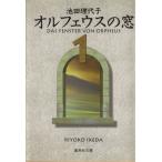 オルフェウスの窓(文庫版)(1) 集英社C文庫/池田理代子(著者)