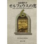 オルフェウスの窓(文庫版)(6) 集英社C文庫/池田理代子(著者)