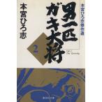  мужчина один шт gaki большой .( библиотека версия )(2)книга@..... произведение сборник Shueisha C библиотека /книга@....( автор )