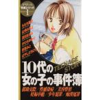 10代の女の子の事件簿 デザート特選シリーズ 1 デザートKCデザート特選シリーズ1/オムニバス(著者)