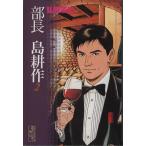 部長島耕作(文庫版)(2) 講談社漫画文庫/弘兼憲史(著者)