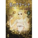 虹のナターシャ(文庫版)(上) 講談社漫画文庫/大和和紀(著者)