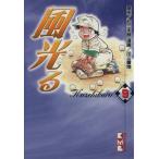 風光る(講談社文庫版)(9) 講談社漫画文庫/川三番地(著者)