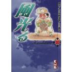 風光る(講談社文庫版)(10) 講談社漫画文庫/川三番地(著者)