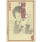 姉妹坂(文庫版)(2) 講談社漫画文庫/大山和栄(著者)