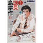 課長島耕作 新装版(文庫版)(1) 講談社漫画文庫/弘兼憲史(著者)