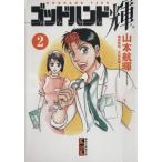 godo рука блестящий ( библиотека версия )(2).. фирма Manga Bunko / Yamamoto ..( автор )