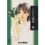 くにたち物語(文庫版)(3) 講談社漫画文庫/おおの藻梨以(著者)