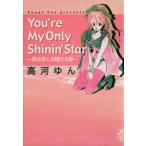 You*er My Only Shining*Star( библиотека версия ).. ... блестящий .. звезда .. фирма Manga Bunko / высота река ..( автор )