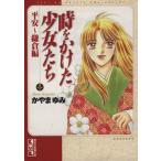 時をかけた少女たち 平安〜鎌倉編(文庫版) 講談社漫画文庫/かやまゆみ(著者)