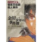  Kindaichi Shounen no Jikenbo ( библиотека версия )(File3).. фирма Manga Bunko /......( автор )