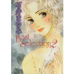 石井まゆみ Best Selection(文庫版)(2) 講談社漫画文庫/石井まゆみ(著者)