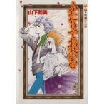 ふたりでお茶を(文庫版) 山下和美作品集 講談社漫画文庫/山下和美(著者)