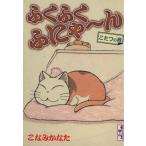 ふくふくふにゃ〜ん こたつの巻(文庫版) 講談社漫画文庫/こなみかなた(著者)