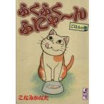 ふくふくふにゃ〜ん ごはんの巻(文庫版) 講談社漫画文庫/こなみかなた(著者)