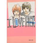 I LOVE HER( библиотека версия )(3) Shueisha C библиотека /.....( автор )