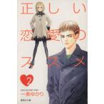  правильный .. любовь. ssme( библиотека версия )(2) Shueisha C библиотека / один статья ...( автор )