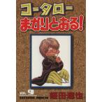 コータローまかりとおる！(スペシャル版)(9) マガジンKCSP775/蛭田達也(著者)