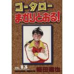 コータローまかりとおる！(スペシャル版)(13) マガジンKCSP779/蛭田達也(著者)