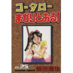 コータローまかりとおる！(スペシャル版)(25) マガジンKCSP791/蛭田達也(著者)