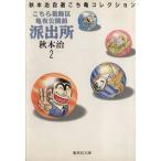 こちら葛飾区亀有公園前派出所(文庫版)(2) 秋本治自薦こち亀コレクション 集英社C文庫/秋本治