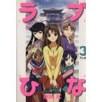 ラブひな(アニメ版)(3) アニメKC/赤松健(著者)