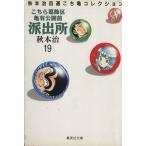 こちら葛飾区亀有公園前派出所(文庫版)(19) 秋本治自薦こち亀コレクション 集英社C文庫/秋本治