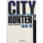 シティーハンター(文庫版)(16) 集英社C文庫/北条司(著者)