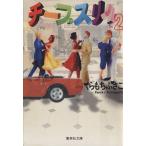 チープスリル(文庫版)(2) 集英社C文庫/くらもちふさこ(著者)