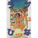 ラブひな(2) マガジンKCShonen magazine comics/赤松健(著者)