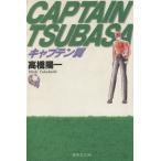  Captain Tsubasa ( библиотека версия )(4) Shueisha C библиотека / высота .. один ( автор )