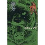 銀牙(文庫版)(7) 流れ星銀 集英社C文庫/高橋よしひろ(著者)