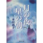 月の夜 星の朝(文庫版)(3) 集英社C文庫/本田恵子(著者)