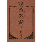 .. конец .( библиотека версия )(3) Shueisha C библиотека / Ichikawa Jun ( автор )