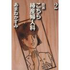 自選 こちら椿産婦人科(文庫版)(2) YOU漫画文庫/あまねかずみ(著者)