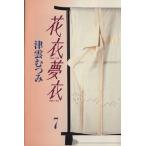 花衣夢衣(文庫版)(7) 集英社C文庫/津雲むつみ(著者)