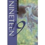 19(NINETEEN)(文庫版)(1) 集英社C文庫/きたがわ翔(著者)