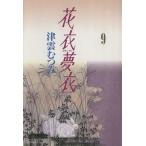  цветок . сон .( библиотека версия )(9) Shueisha C библиотека / Цу ....( автор )