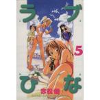 ラブひな(5) マガジンKCShonen magazine comics/赤松健(著者)