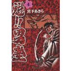 魁!!男塾(文庫版)(4) 集英社C文庫/宮下あきら(著者)