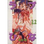 ラブひな(12) マガジンKCShonen magazine comics/赤松健(著者)