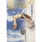 na... наземный часть ( библиотека версия )(1) Shueisha C библиотека / высота ... выгода ( автор )