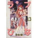 ラブひな(13) マガジンKCShonen magazine comics/赤松健(著者)